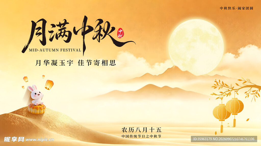 中秋月夜诗意场景主视觉展板