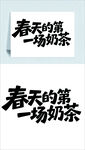 春天的第一场奶茶艺术字