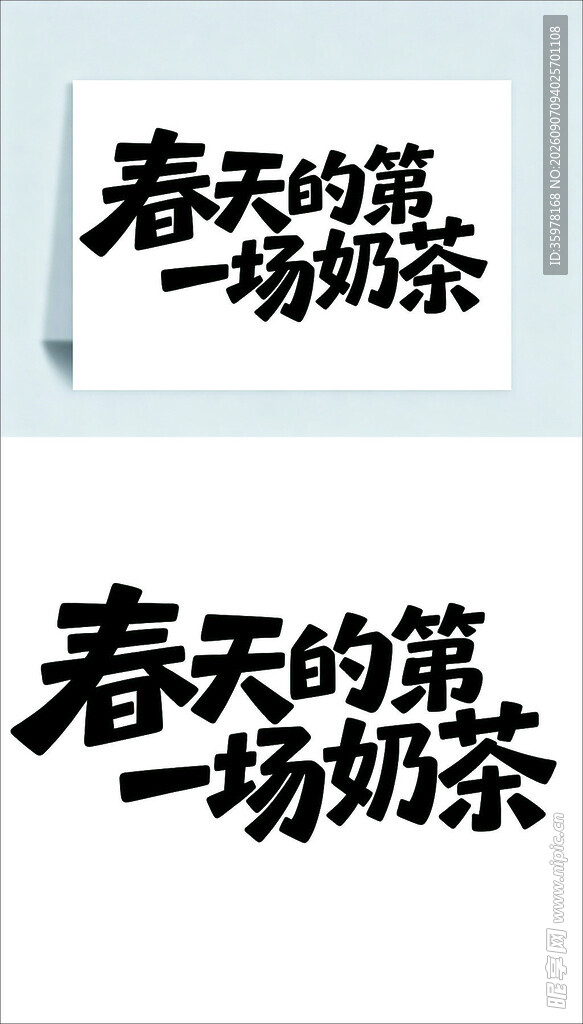 春天的第一场奶茶艺术字