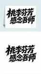 桃李芬芳感念吾师艺术字