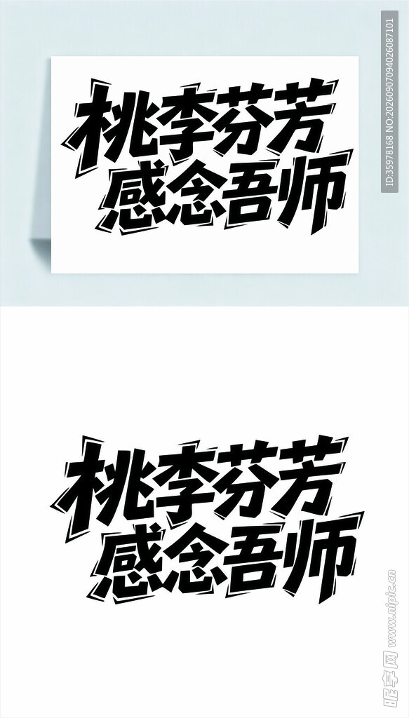 桃李芬芳感念吾师艺术字