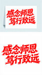 感念师恩笃行致远艺术字