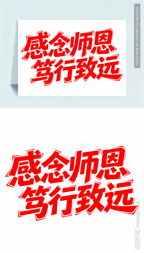 感念师恩笃行致远艺术字