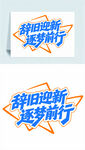 辞旧迎新逐梦前行艺术字