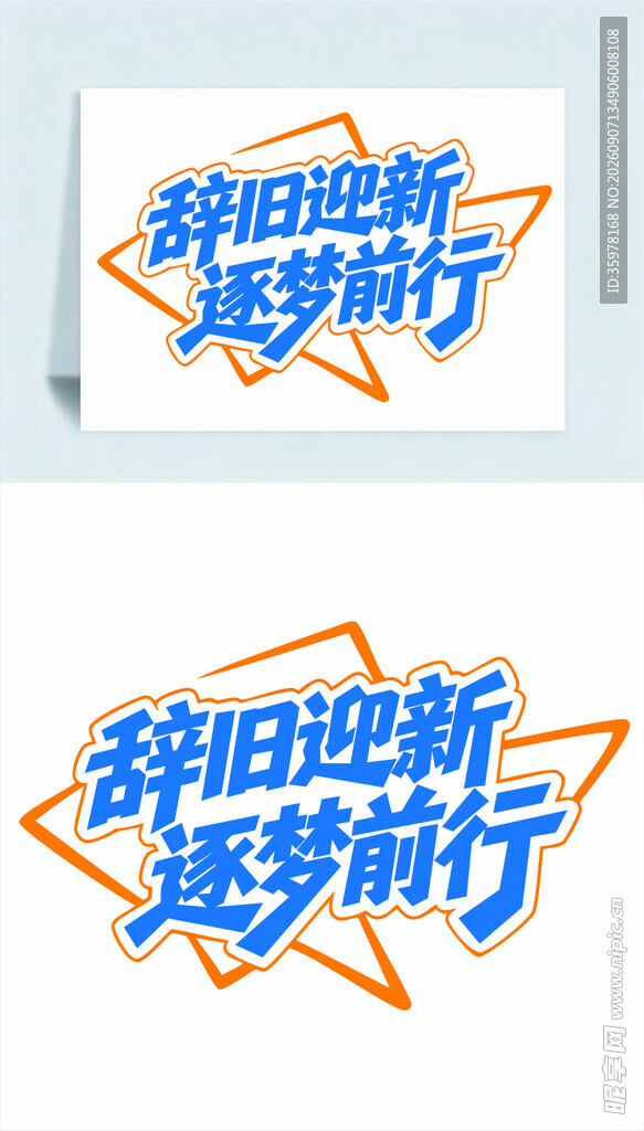 辞旧迎新逐梦前行艺术字