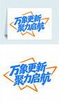 万象更新聚力启航艺术字