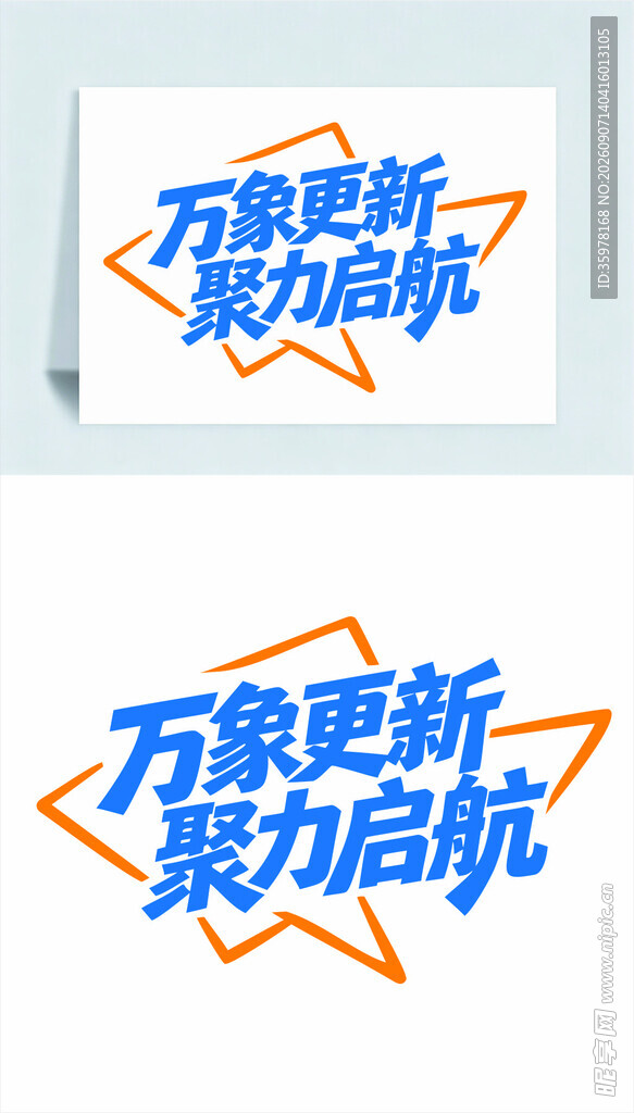 万象更新聚力启航艺术字