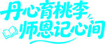 丹心育桃李师恩记心间艺术字