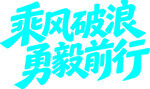 乘风破浪勇毅前行艺术字