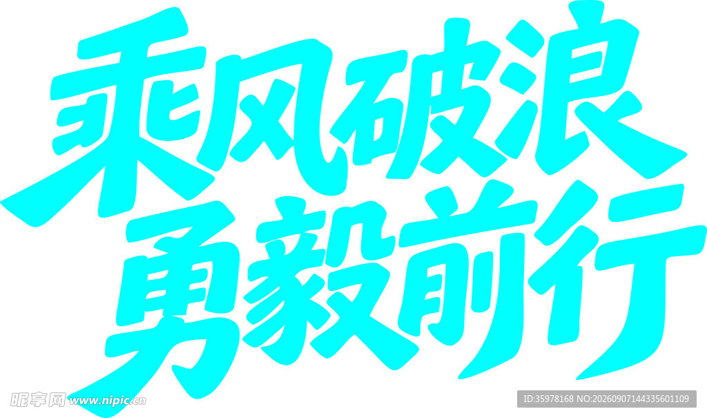 乘风破浪勇毅前行艺术字