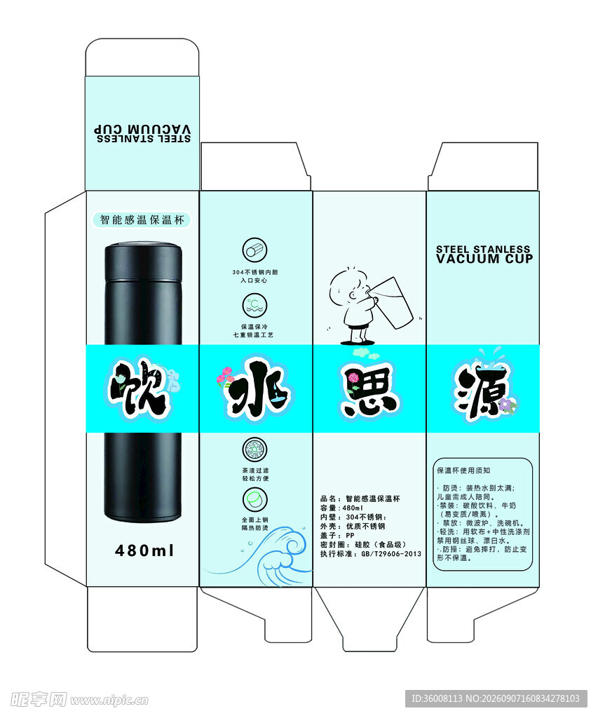 饮水思源保温杯包装设计图