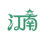 江南古风艺术字体设计