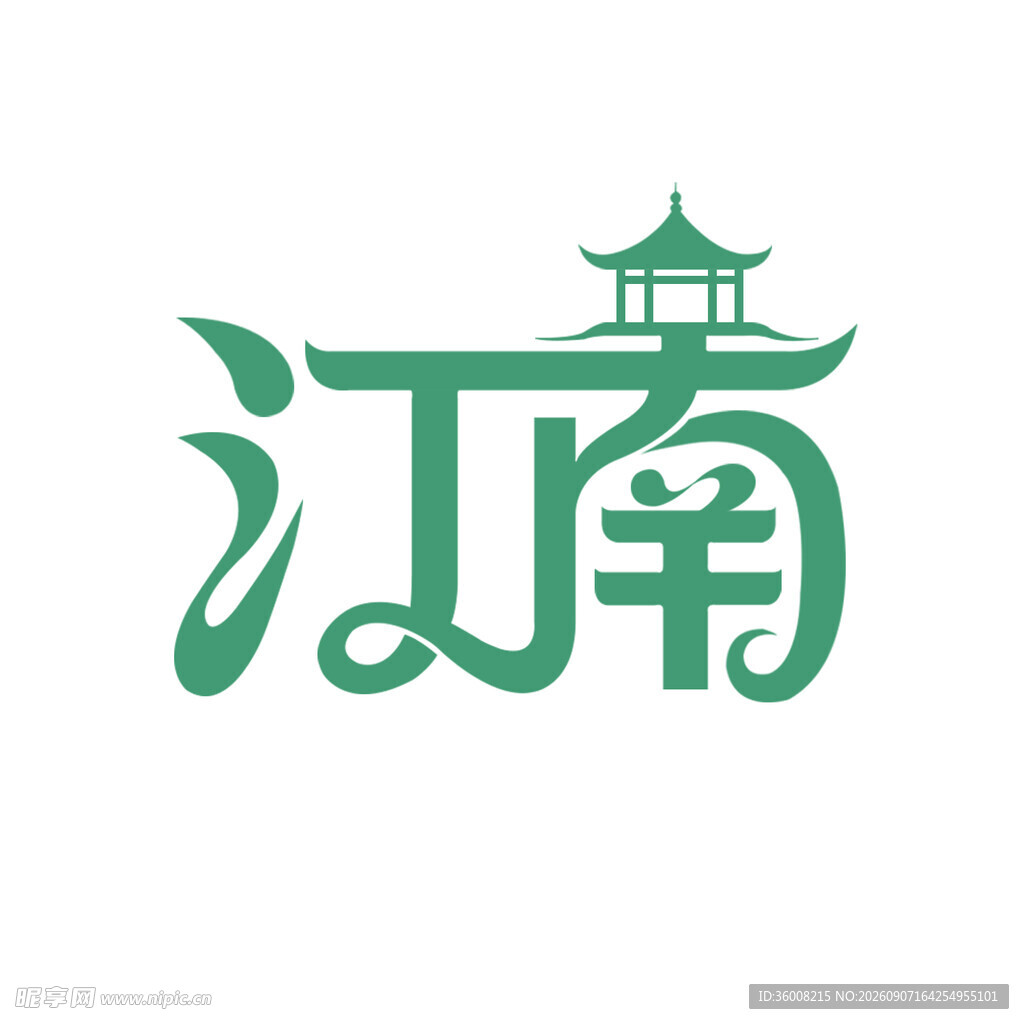 江南古风艺术字体设计