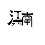 江南艺术字体设计