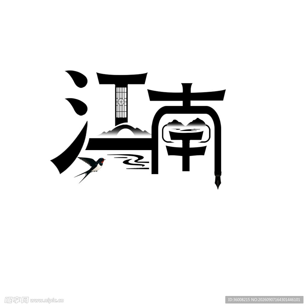 江南艺术字体设计