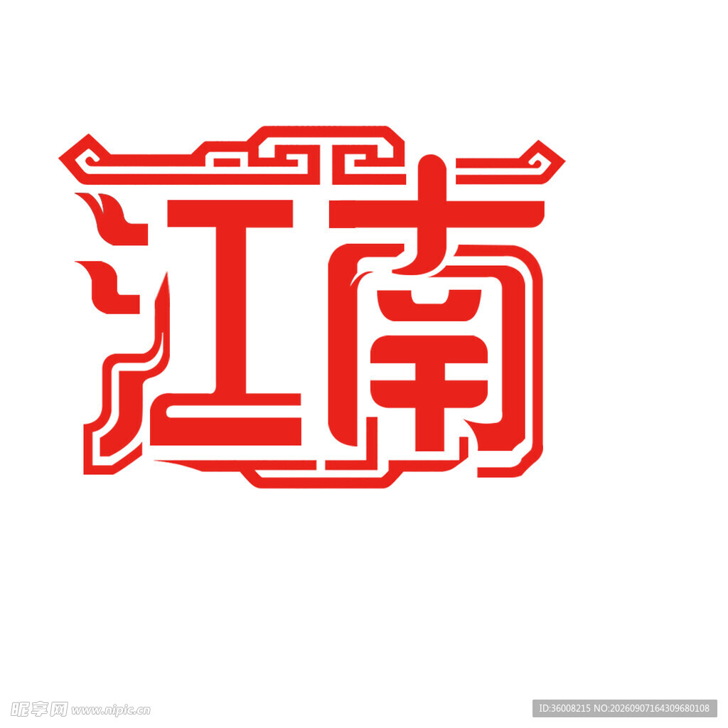 江南古风艺术字体设计