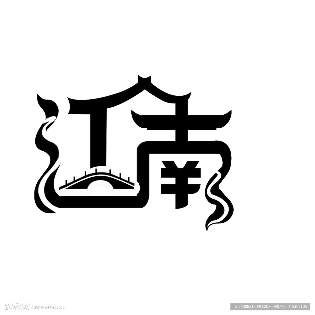 江南主题艺术字体设计