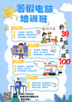 暑假电脑培训班招生海报
