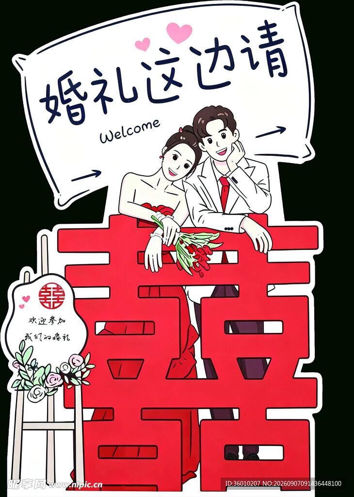 迎宾牌