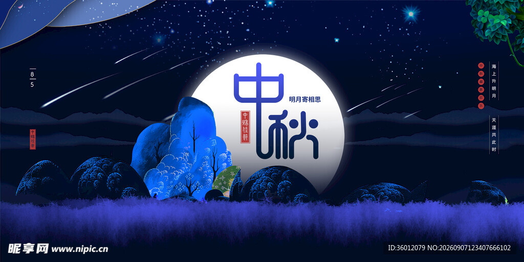 中秋节