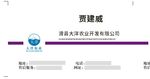 贾建威个人名片