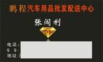 汽车用品批发中心名片