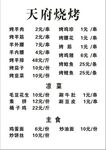 天府烧烤菜单价目表