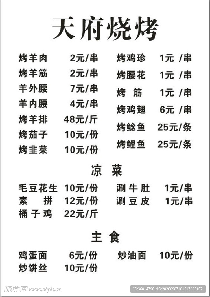 天府烧烤菜单价目表