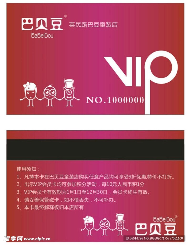 巴贝豆VIP会员卡
