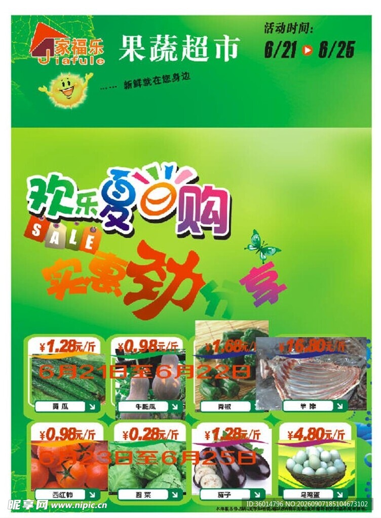 果蔬超市优惠促销活动