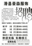清豪森服饰招聘启事