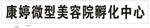 康婷微型美容院孵化中心