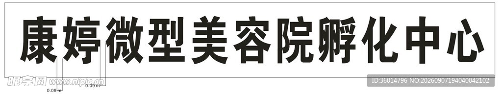 康婷微型美容院孵化中心