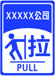 公司拉门标识