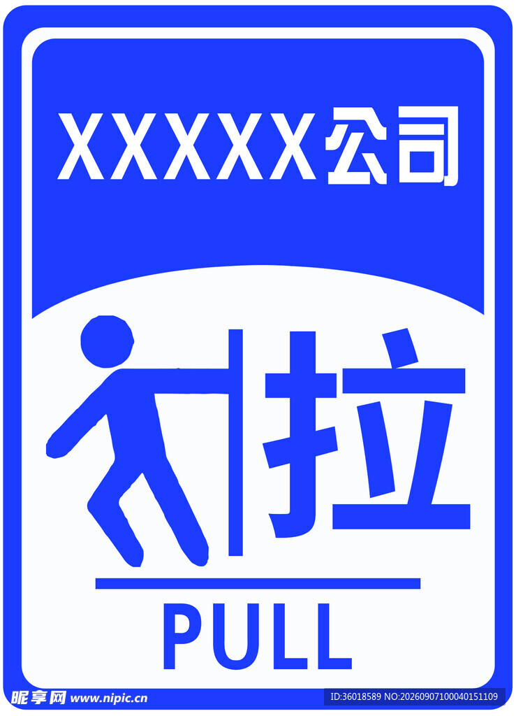 公司拉门标识