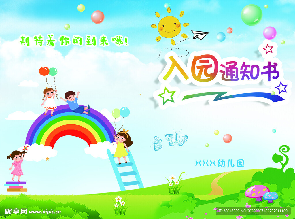 幼儿园入园通知书