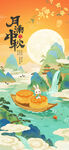 中秋海报