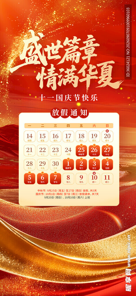 中秋国庆海报