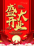 盛大开业海报