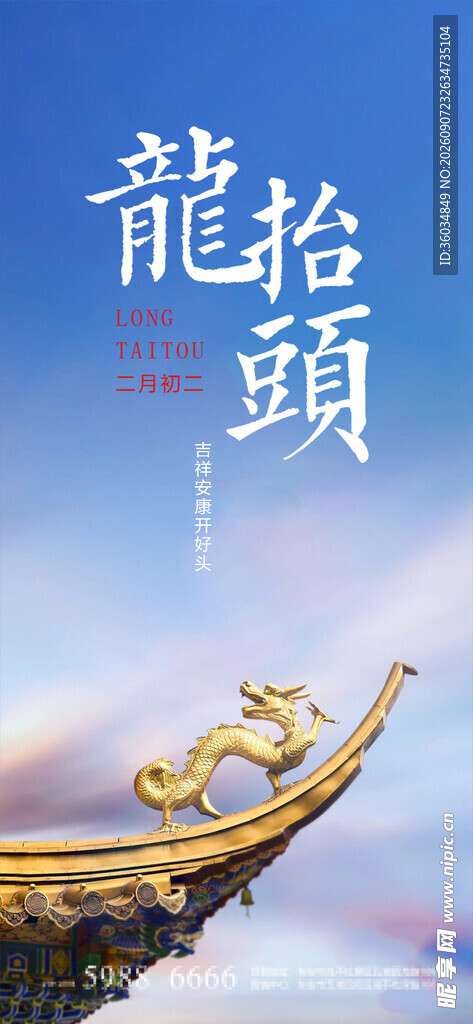 龙抬头海报