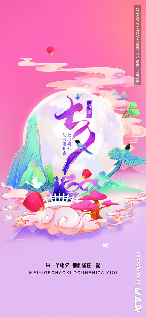七夕情人节海报