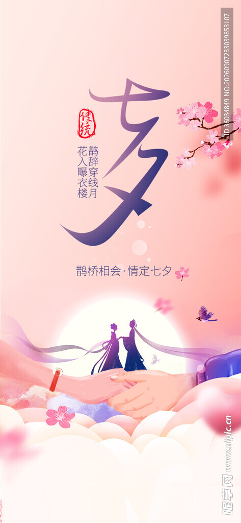 七夕情人节海报