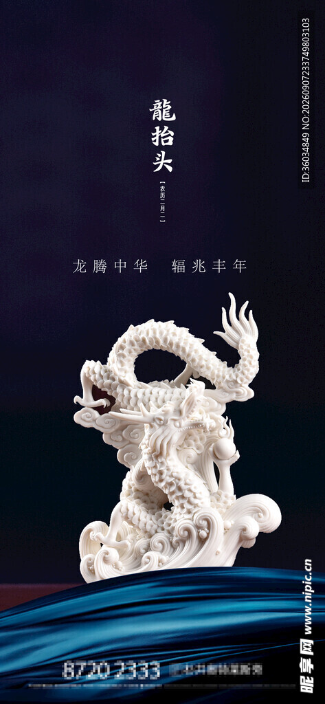 龙抬头海报