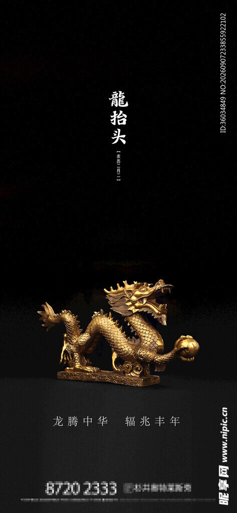 龙抬头海报