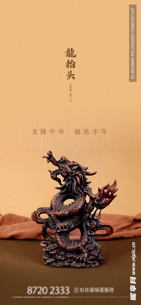 龙抬头海报