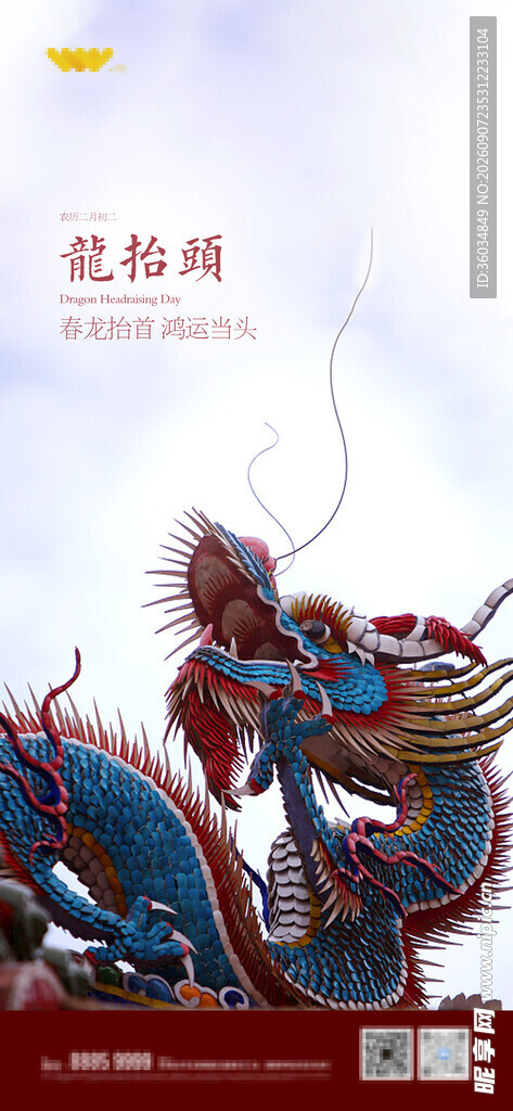 龙抬头海报