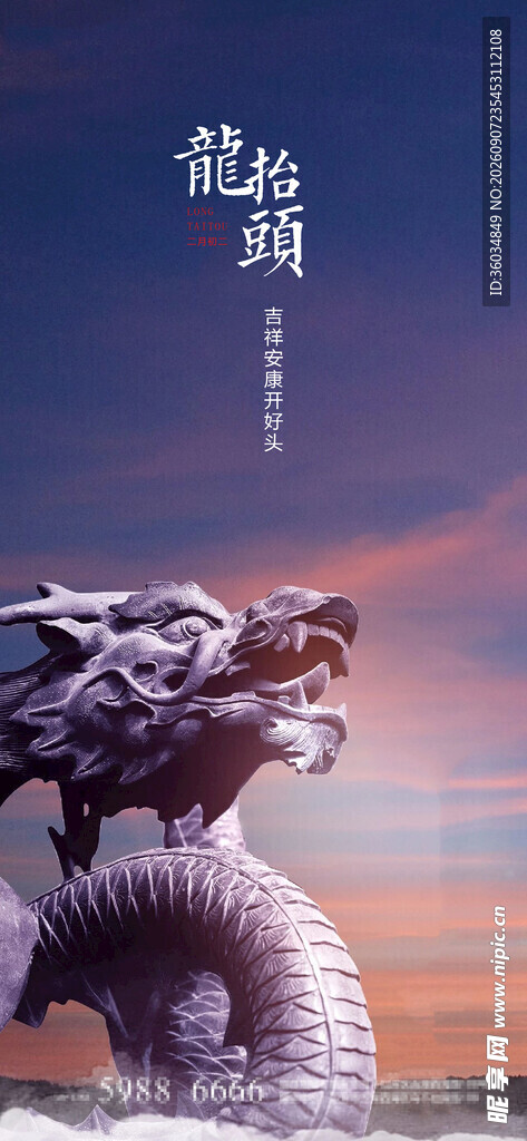 龙抬头海报