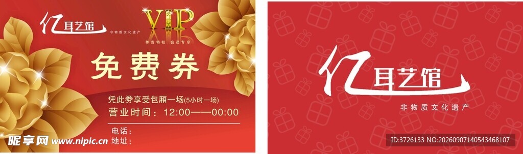 亿耳艺馆会员卡