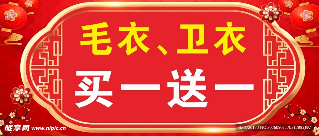 买一送一
