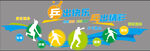 全民健身活动宣传图